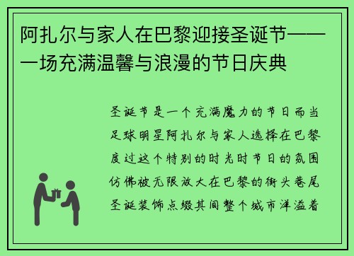 阿扎尔与家人在巴黎迎接圣诞节——一场充满温馨与浪漫的节日庆典