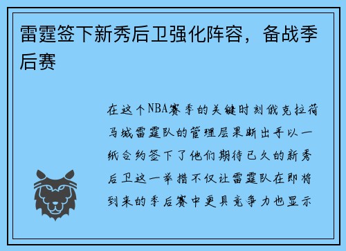 雷霆签下新秀后卫强化阵容，备战季后赛