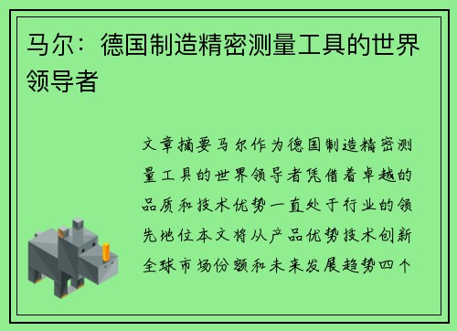 马尔：德国制造精密测量工具的世界领导者