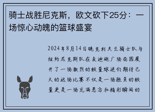 骑士战胜尼克斯，欧文砍下25分：一场惊心动魄的篮球盛宴