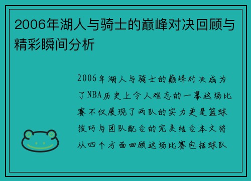 2006年湖人与骑士的巅峰对决回顾与精彩瞬间分析