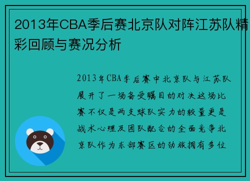 2013年CBA季后赛北京队对阵江苏队精彩回顾与赛况分析