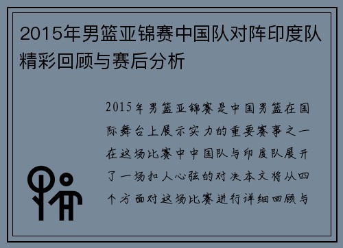2015年男篮亚锦赛中国队对阵印度队精彩回顾与赛后分析
