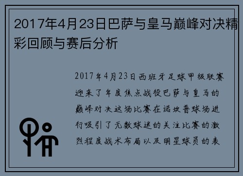 2017年4月23日巴萨与皇马巅峰对决精彩回顾与赛后分析