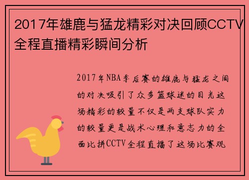 2017年雄鹿与猛龙精彩对决回顾CCTV全程直播精彩瞬间分析