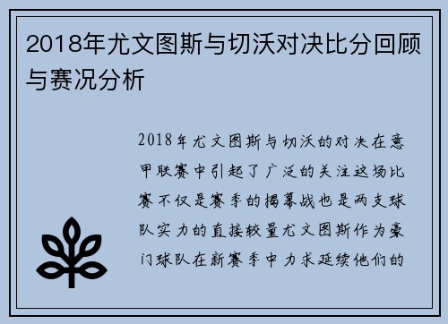2018年尤文图斯与切沃对决比分回顾与赛况分析