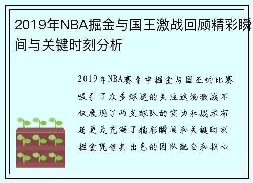 2019年NBA掘金与国王激战回顾精彩瞬间与关键时刻分析