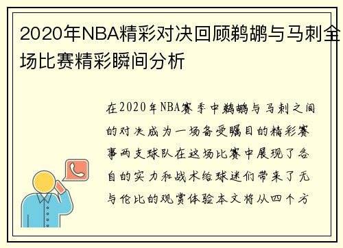 2020年NBA精彩对决回顾鹈鹕与马刺全场比赛精彩瞬间分析