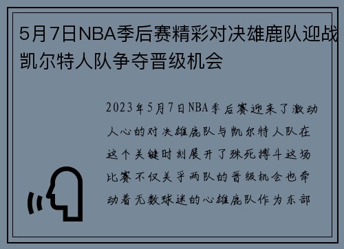 5月7日NBA季后赛精彩对决雄鹿队迎战凯尔特人队争夺晋级机会