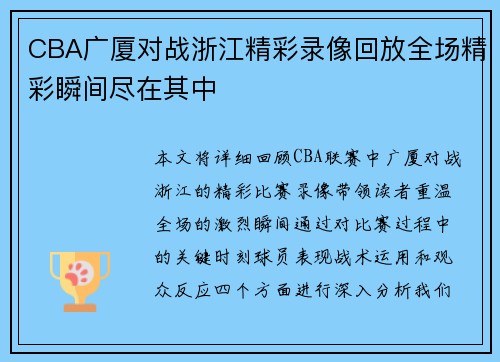 CBA广厦对战浙江精彩录像回放全场精彩瞬间尽在其中
