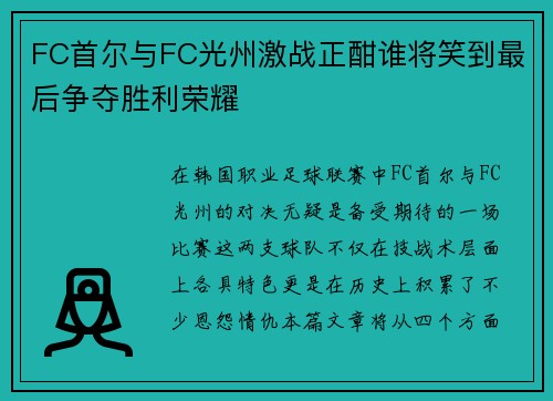 FC首尔与FC光州激战正酣谁将笑到最后争夺胜利荣耀