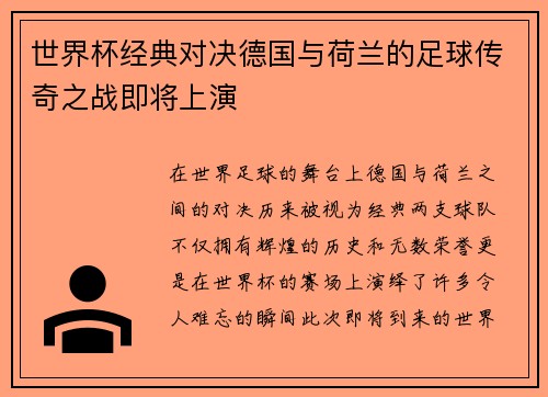 世界杯经典对决德国与荷兰的足球传奇之战即将上演