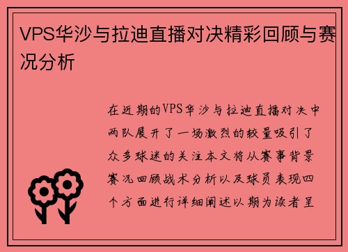 VPS华沙与拉迪直播对决精彩回顾与赛况分析