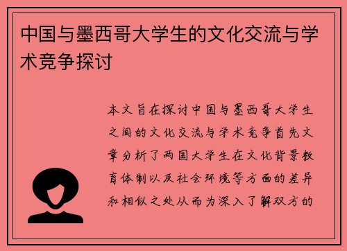 中国与墨西哥大学生的文化交流与学术竞争探讨