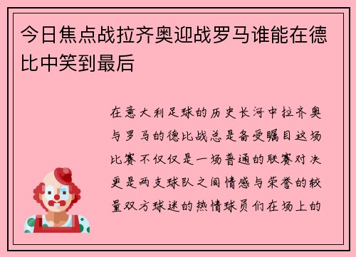 今日焦点战拉齐奥迎战罗马谁能在德比中笑到最后