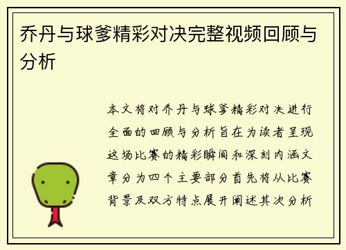 乔丹与球爹精彩对决完整视频回顾与分析