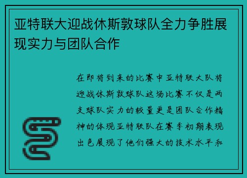 亚特联大迎战休斯敦球队全力争胜展现实力与团队合作