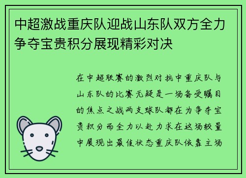 中超激战重庆队迎战山东队双方全力争夺宝贵积分展现精彩对决