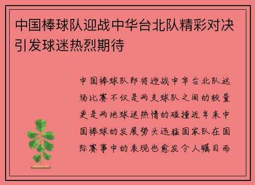 中国棒球队迎战中华台北队精彩对决引发球迷热烈期待