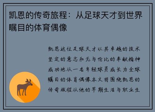 凯恩的传奇旅程：从足球天才到世界瞩目的体育偶像
