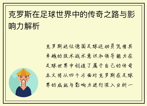 克罗斯在足球世界中的传奇之路与影响力解析
