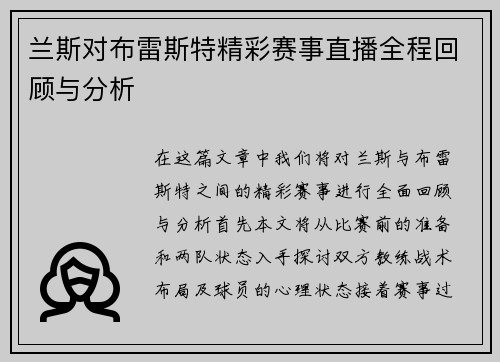 兰斯对布雷斯特精彩赛事直播全程回顾与分析