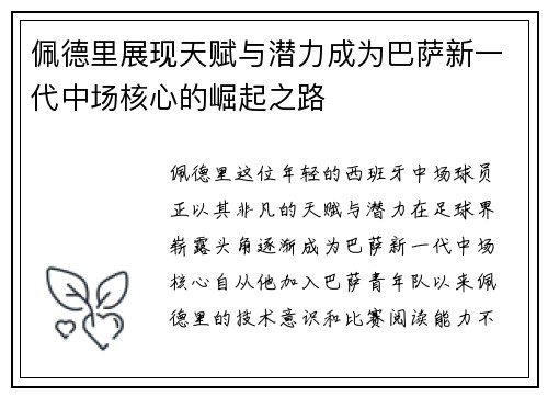 佩德里展现天赋与潜力成为巴萨新一代中场核心的崛起之路
