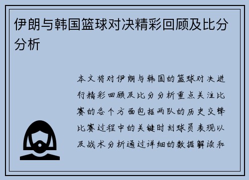伊朗与韩国篮球对决精彩回顾及比分分析