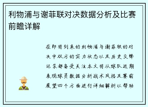 利物浦与谢菲联对决数据分析及比赛前瞻详解