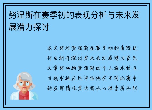 努涅斯在赛季初的表现分析与未来发展潜力探讨