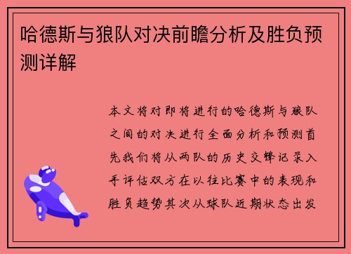 哈德斯与狼队对决前瞻分析及胜负预测详解