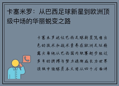 卡塞米罗：从巴西足球新星到欧洲顶级中场的华丽蜕变之路