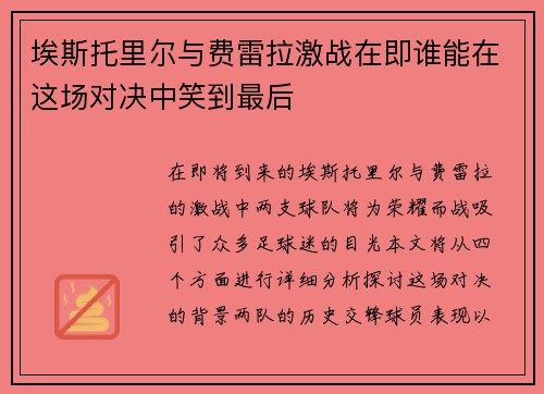 埃斯托里尔与费雷拉激战在即谁能在这场对决中笑到最后