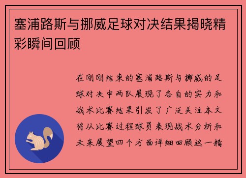 塞浦路斯与挪威足球对决结果揭晓精彩瞬间回顾