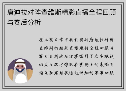 唐迪拉对阵查维斯精彩直播全程回顾与赛后分析