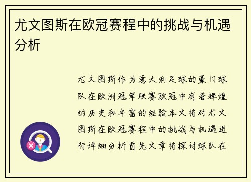尤文图斯在欧冠赛程中的挑战与机遇分析
