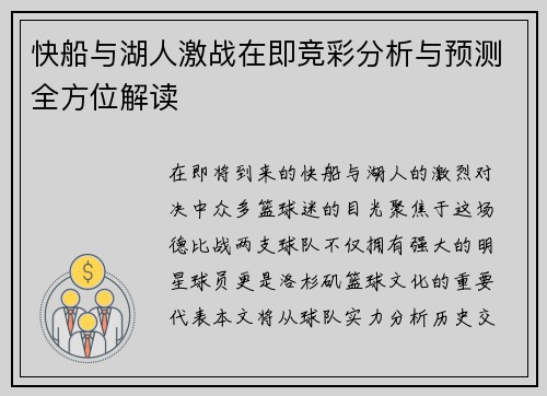 快船与湖人激战在即竞彩分析与预测全方位解读