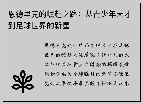 恩德里克的崛起之路：从青少年天才到足球世界的新星